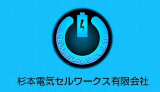 杉本電気セルワークス有限会社