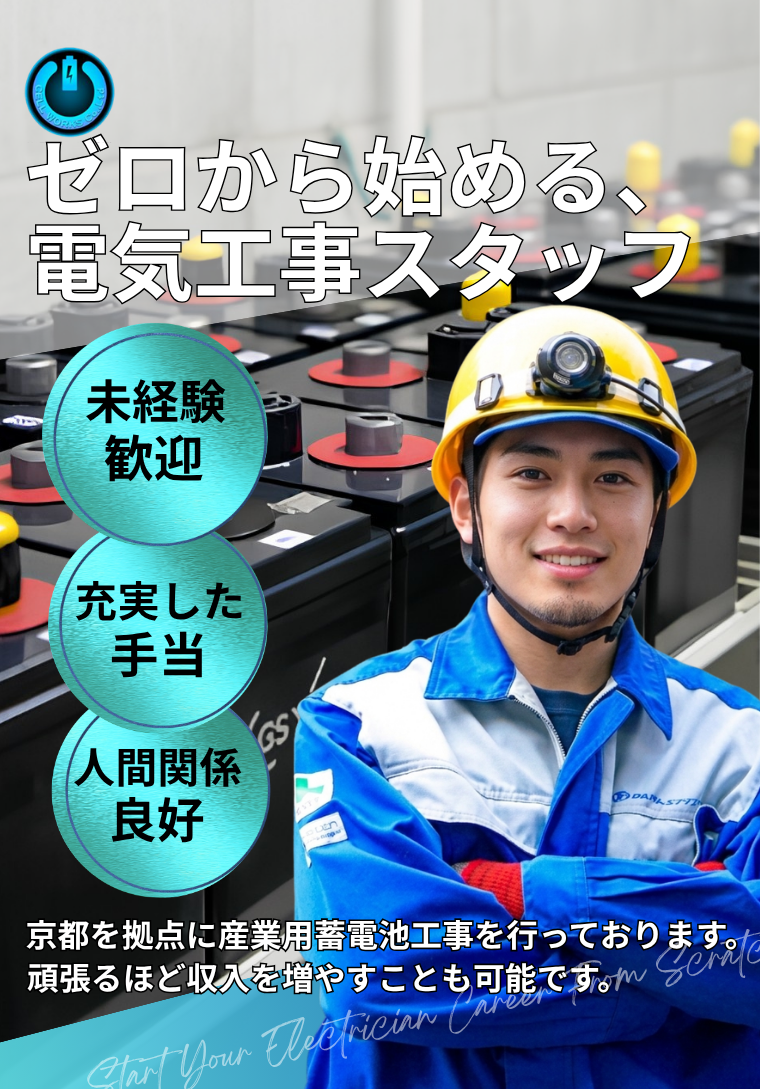 電気工事スタッフを募集しております。